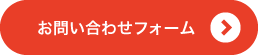 お問い合わせフォーム