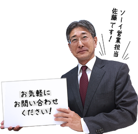 ソーイ営業担当の佐藤です。お気軽にお問い合わせください。