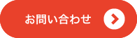 お問い合わせはこちら