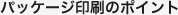 パッケージ印刷のポイント