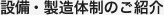 設備・製造体制のご紹介