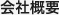 会社概要