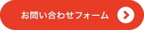 お問い合わせフォーム