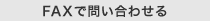 FAXで問い合わせる