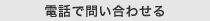 電話で問い合わせる