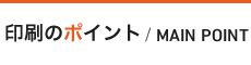 印刷のポイント