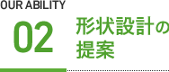 形状設計の提案