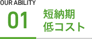 短納期低コスト