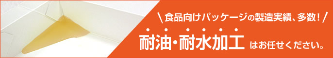 耐油・耐水加工はお任せ下さい。
