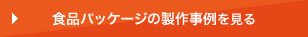 食品パッケージの製作事例を見る