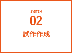 試作作成
