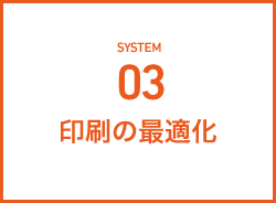 印刷の最適化