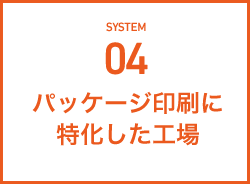 パッケージ印刷に特化した工場